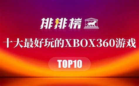 十大最好玩的XBOX360游戏 xbox360有什么好玩的游戏→榜中榜