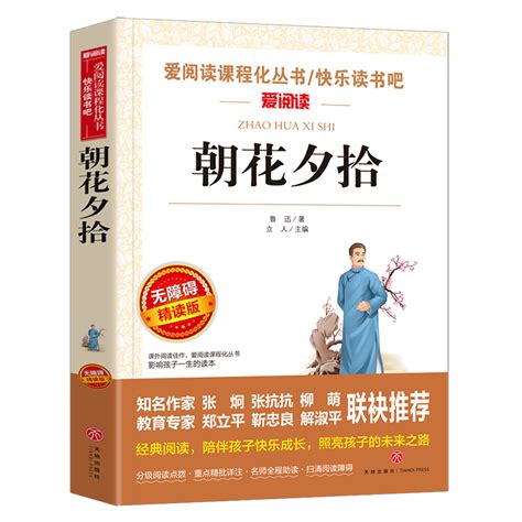 朝花夕拾鲁迅原著正版天地出版社七年级必读书世界名著上少儿读物小学生课外阅读书籍名师指导初中生三四五六年级畅销经典文学图书_虎窝淘