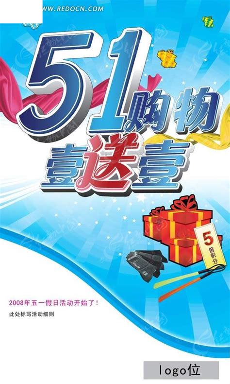 五一购物促销海报PSD素材免费下载_红动中国
