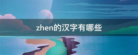 zhen的汉字有哪些 - 业百科