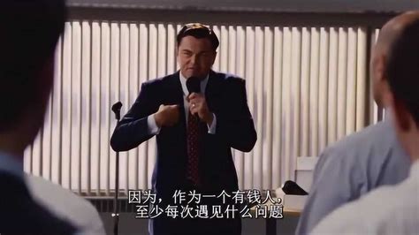 《华尔街之狼》精彩片段：小李的演讲让人亢奋_腾讯视频