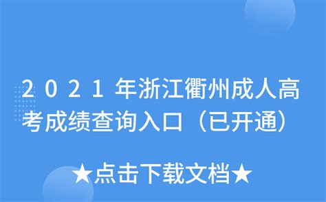2021年浙江衢州成人高考成绩查询入口（已开通）