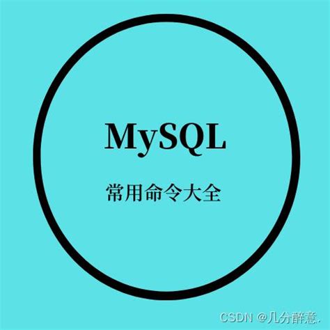 MySQL常用命令速查手册 PDF 下载_Java知识分享网-免费Java资源下载