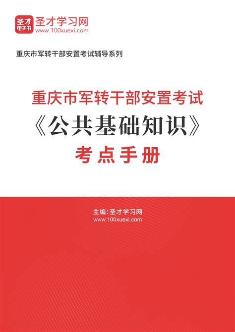 2024年重庆市军转干部安置考试《公共基础知识》考点手册_圣才学习网