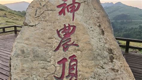 神农架神农顶海拔高度3106.2米_腾讯视频