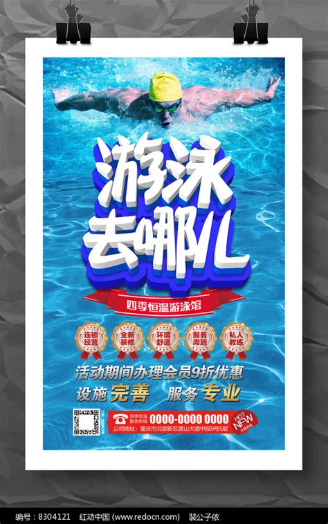 游泳馆开业活动促销海报模板设计_红动网