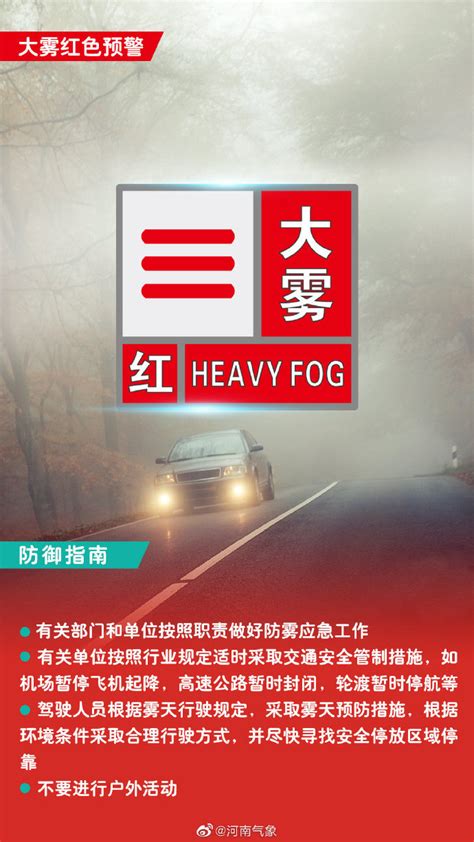 能见度小于50米！河南省气象台发布大雾红色预警-中华网河南