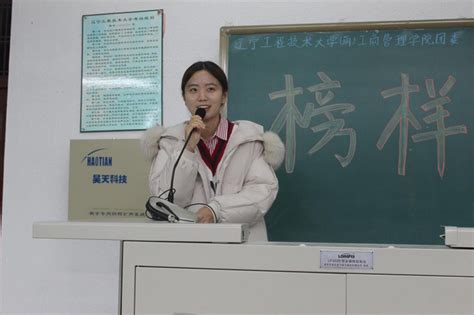 工商管理学院召开“榜样的力量”宣讲会-辽宁工程技术大学新闻网