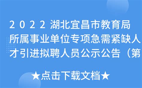 2022湖北宜昌市教育局所属事业单位专项急需紧缺人才引进拟聘人员公示公告（第四批）