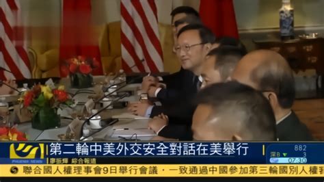 第二轮中美外交安全对话在美国举行_凤凰网视频_凤凰网