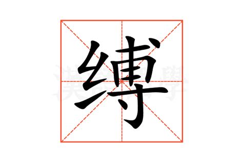 缚的意思,缚的解释,缚的拼音,缚的部首,缚的笔顺-汉语国学