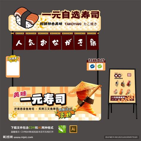 寿司摊位设计设计图__广告设计_广告设计_设计图库_昵图网nipic.com