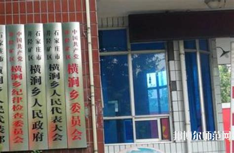 石家庄市井陉矿区幼儿师范职业技术教育中心2023年招生办联系电话