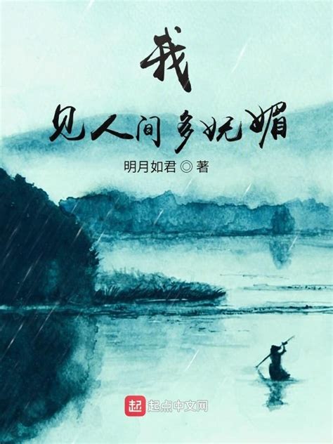 《我见人间多妩媚》小说在线阅读-起点中文网