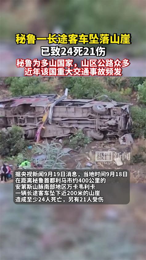秘鲁一长途客车坠落山崖，已致24死21伤_腾讯视频
