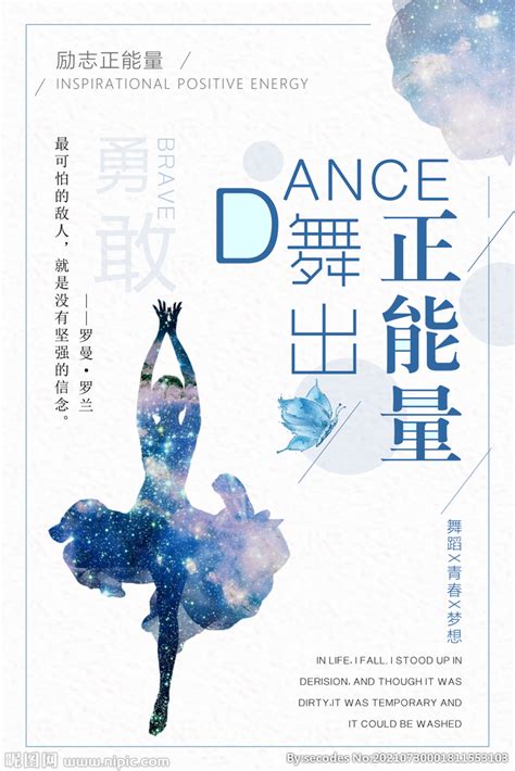 清新舞出正能量舞蹈励志海报设计图__其他_广告设计_设计图库_昵图网nipic.com