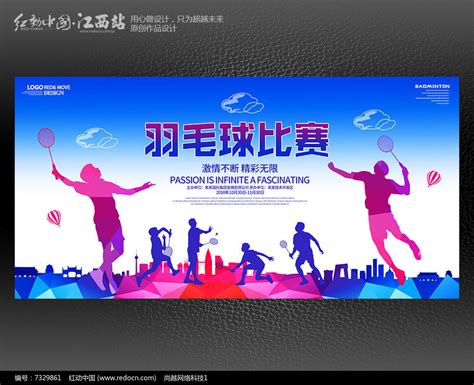 创意羽毛球宣传海报设计_红动网