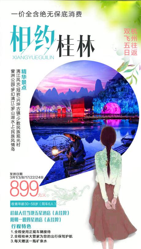 金秋桂林微信旅游海报PSD广告设计素材海报模板免费下载-享设计