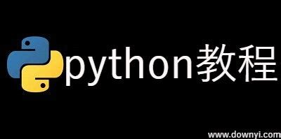 python基础教程-python教程推荐-python入门教程-当易网