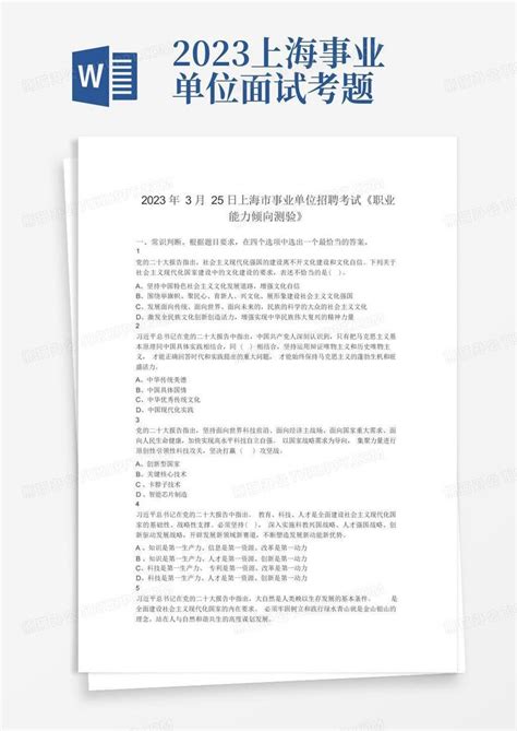 2023年上海市事业单位考编考试真题Word模板下载_编号qvbadddn_熊猫办公