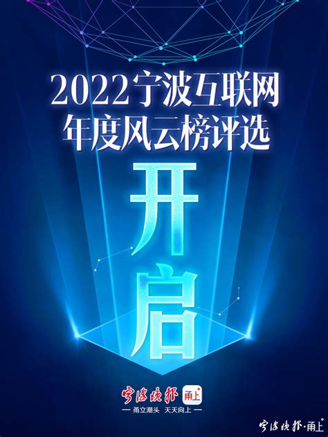 2022宁波互联网年度风云榜评选启动凤凰网宁波_凤凰网