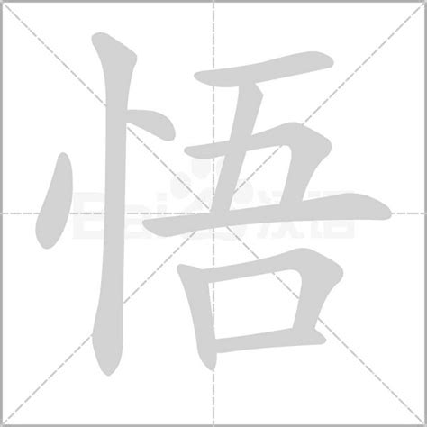 悟书法毛笔字设计图__绘画书法_文化艺术_设计图库_昵图网nipic.com