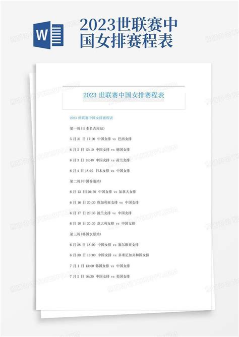 2023世联赛中国女排赛程表Word模板下载_编号qejoxzgv_熊猫办公