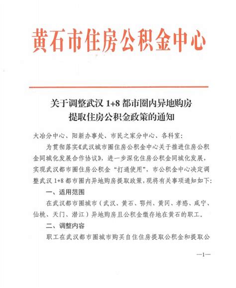 黄石市关于调整武汉1+8都市圈内异地购房提取住房公积金政策的通知