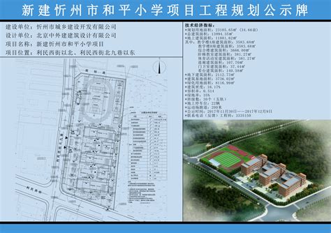 新建忻州市和平小学项目工程规划许可批前公示