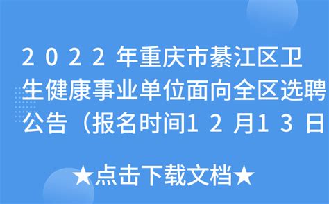 2022年重庆市綦江区卫生健康事业单位面向全区选聘公告（报名时间12月13日）
