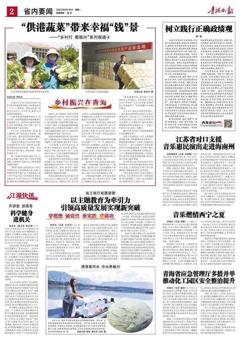 青海日报数字报 | 2023年08月14日 - 第2版：省内要闻