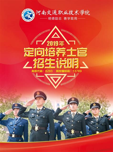 2019年定向培养士官招生说明-河南交通职业技术学院公路学院