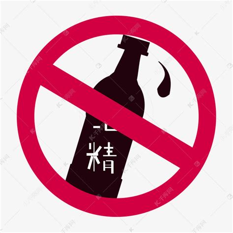 禁止酒精警示牌素材图片免费下载-千库网