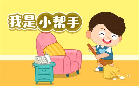 生活小帮手图片