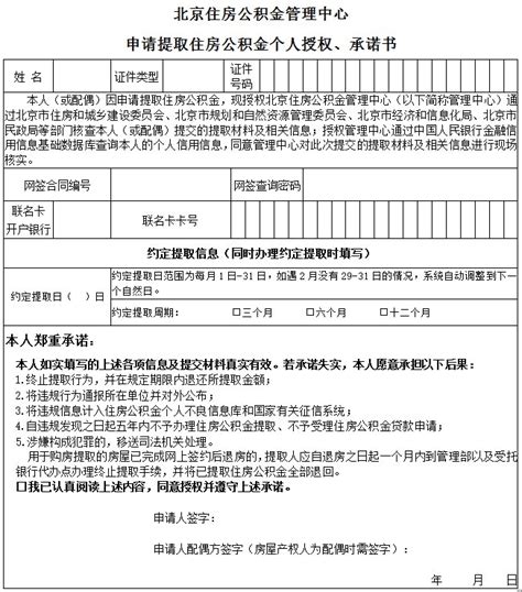北京申请提取住房公积金个人授权、承诺书-便民信息-墙根网