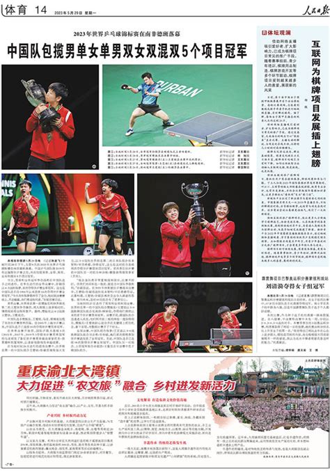 人民日报：中国队包揽男单女单男双女双混双5个项目冠军 - 中国乒乓球协会官方网站