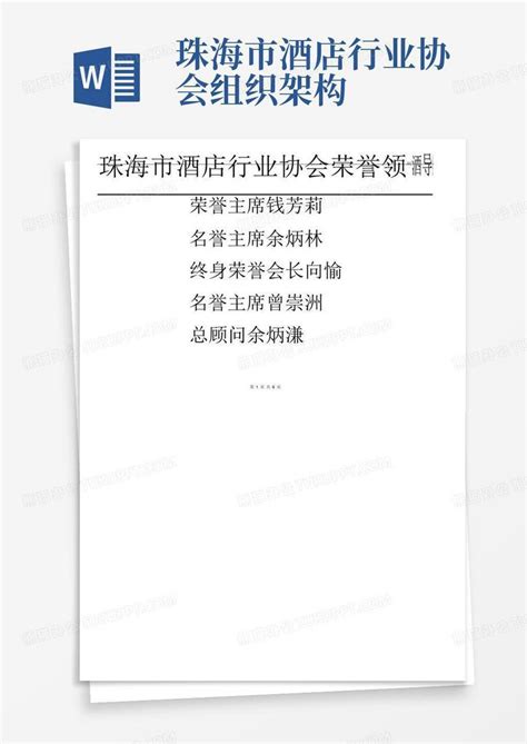 珠海市酒店行业协会组织架构Word模板下载_编号laazjapx_熊猫办公