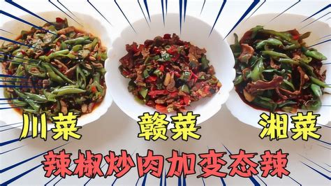 外卖点三份湘菜赣菜川菜的辣椒炒肉，备注点变态辣，哪个会更辣？