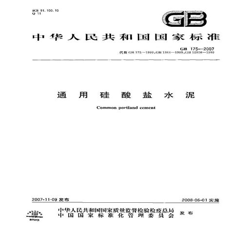 GB175-2007通用硅酸盐水泥标准文本附1、2、3号修改单 - 土木在线