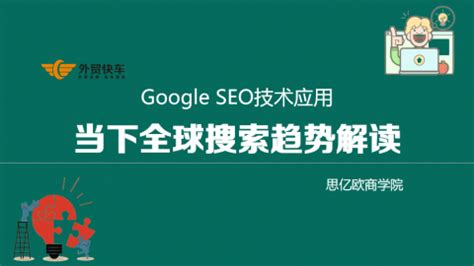 Google SEO技术应用 - 思亿欧商学院 - 运营推广