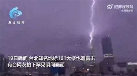 台北101大楼遭雷击，紫光乍现照亮全城！_北京日报网