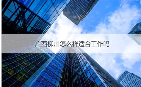 广西柳州怎么样适合工作吗 柳州工资水平【桂聘】