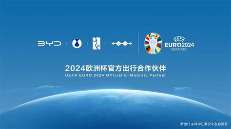 比亚迪成为2024欧洲杯官方出行合作伙伴，助力全球绿色发展_文章_新出行