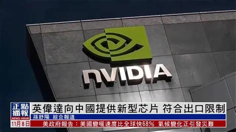 美国芯片制造商英伟达向中国提供新型芯片 符合出口限制_凤凰网视频_凤凰网