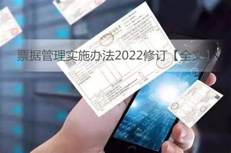 票据管理实施办法2022修订【全文】 - 行政法规 - 律科网