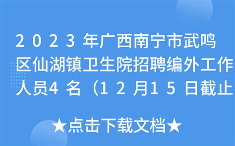 2023年广西南宁市武鸣区仙湖镇卫生院招聘编外工作人员4名（12月15日截止报名）