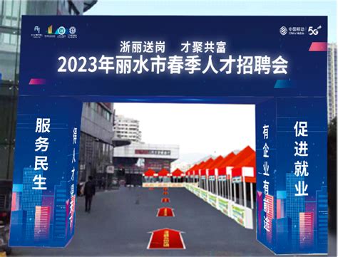 （浙江）丽水学院2022年人才招聘信息-中国博士人才网