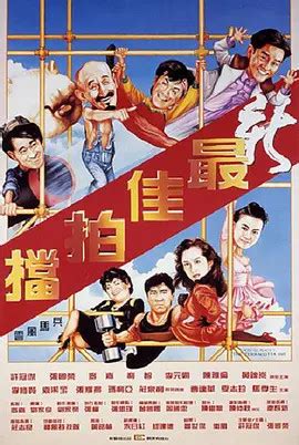 《最佳拍档》系列中最经典的一部，也是当时香港电影票房冠军_电影_高清1080P在线观看平台_腾讯视频