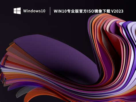 正版Win10官网下载_Win10专业版官方iso镜像下载(稳定流畅) - 系统之家