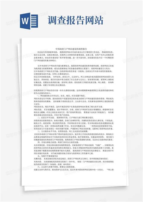 中国政府门户网站建设的调查报告Word模板下载_编号labwmapb_熊猫办公